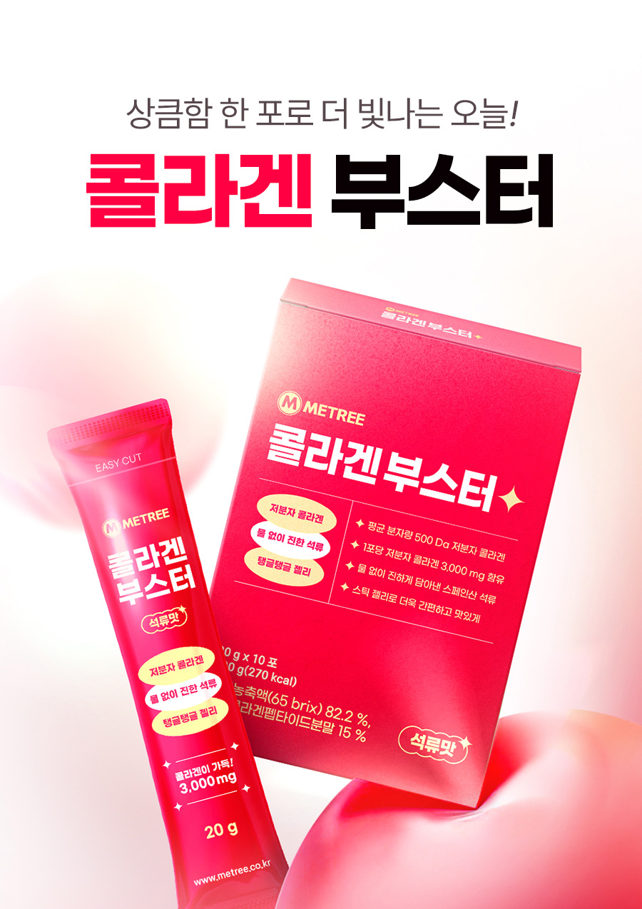 미트리 콜라겐 부스터