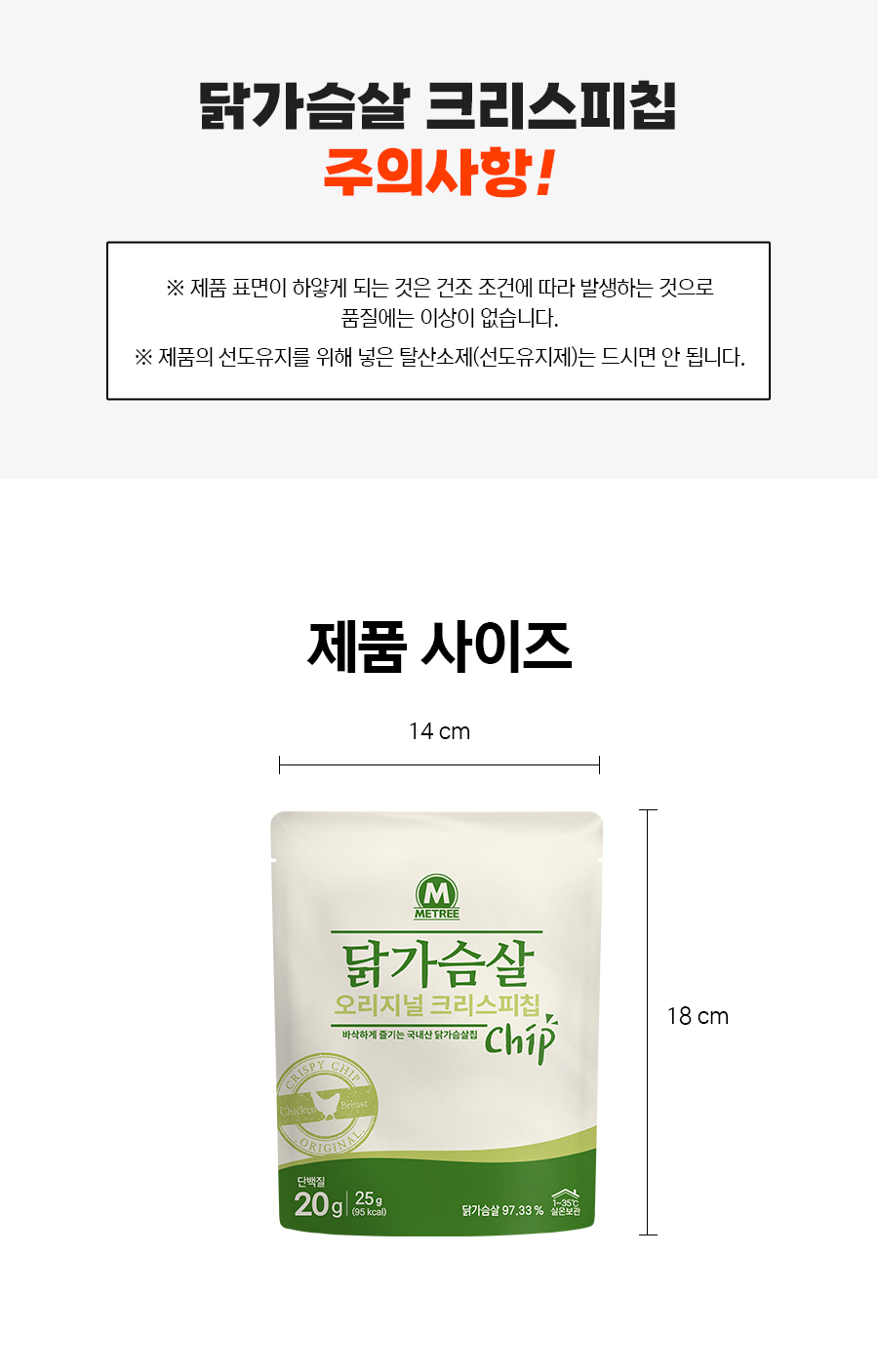 닭가슴살 크리스피칩