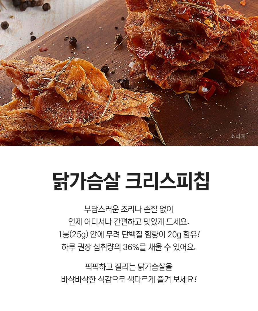 닭가슴살 크리스피칩