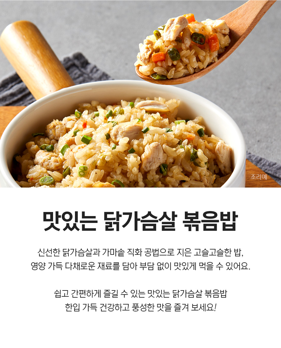 맛있는 닭가슴살 볶음밥