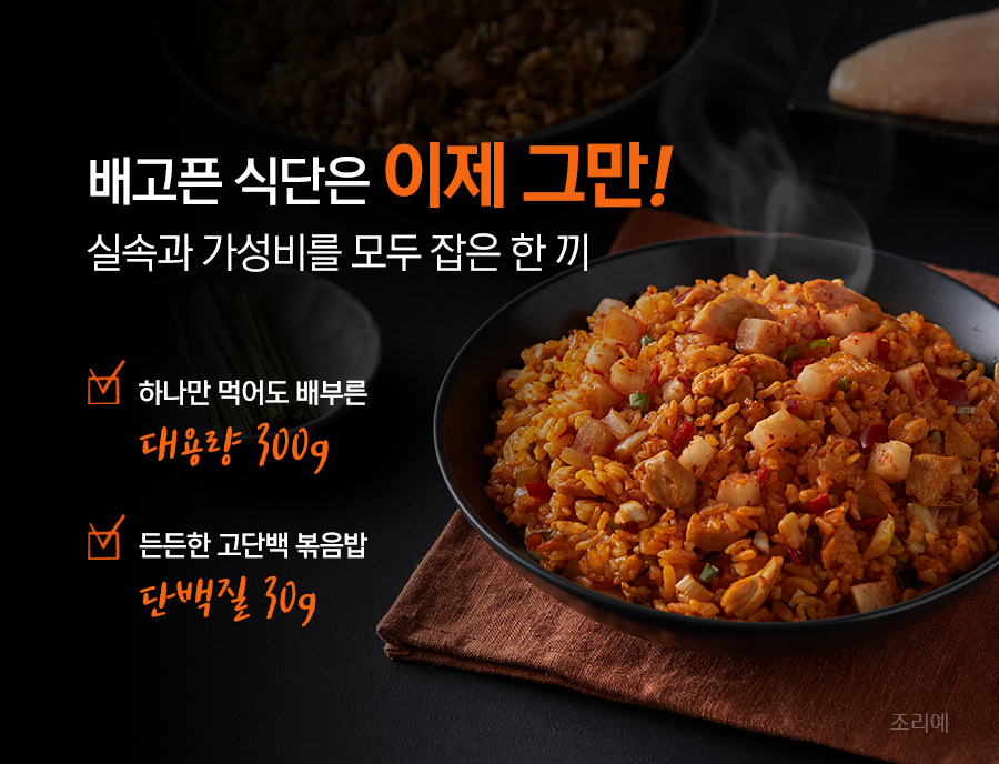 자이언트 닭가슴살 볶음밥