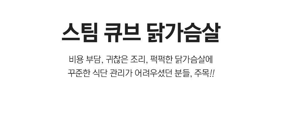 미식가 스팀 큐브 닭가슴살