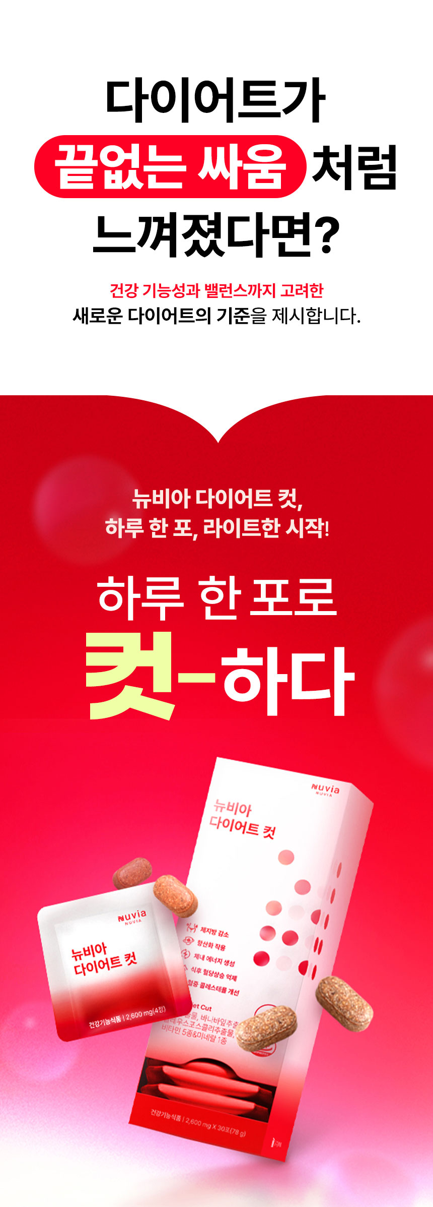 뉴비아 다이어트 컷