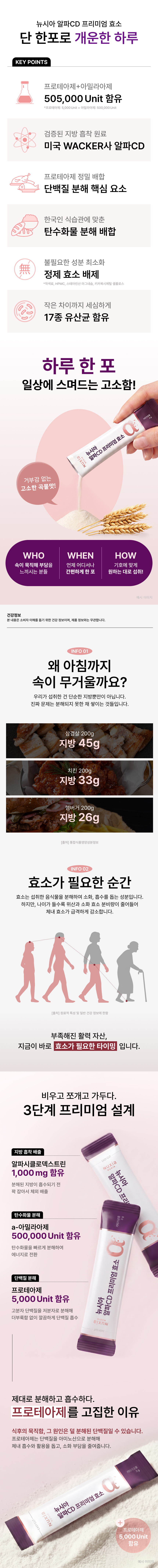 뉴시아 알파CD 프리미엄 효소