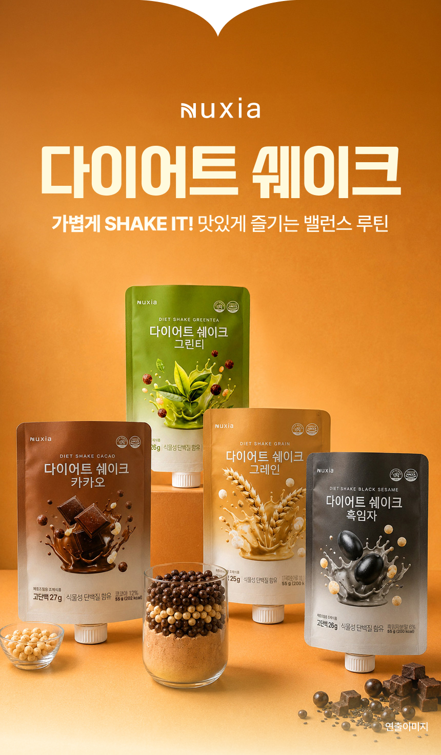 뉴시아 다이어트 쉐이크