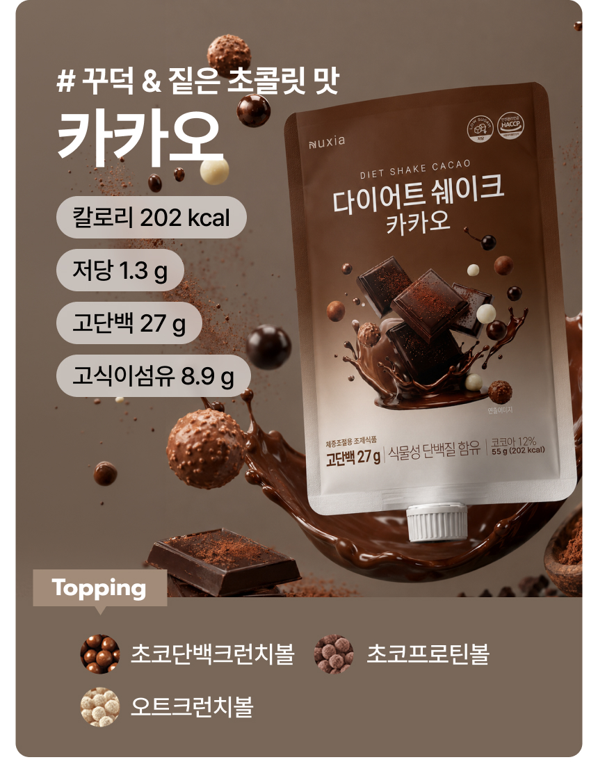 뉴시아 다이어트 쉐이크