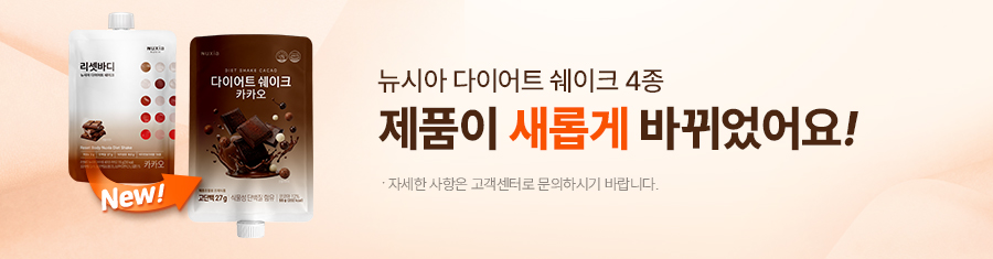 뉴시아 다이어트 쉐이크