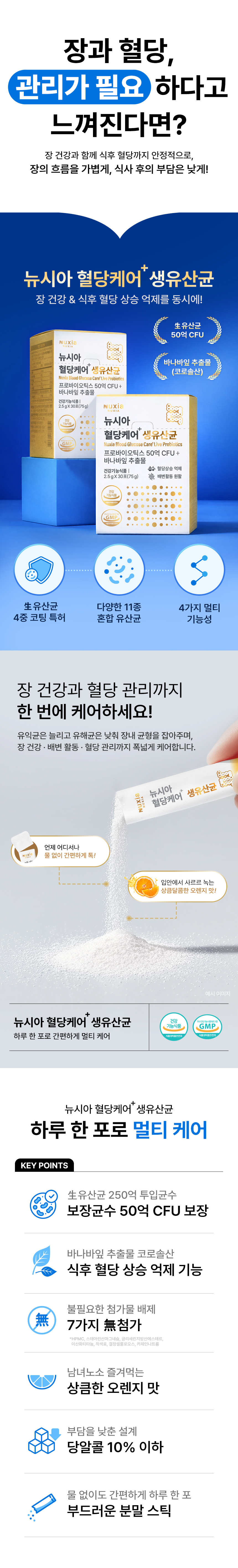 뉴시아 혈당케어 플러스 생유산균