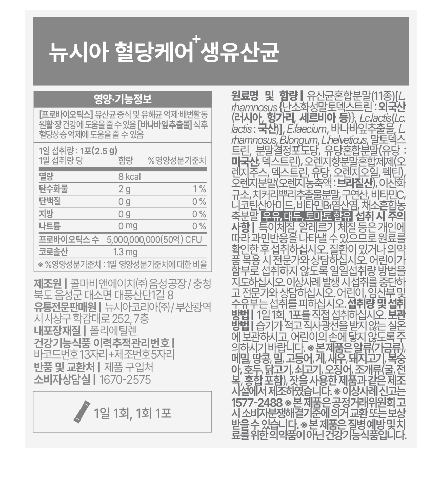 뉴시아 혈당케어 플러스 생유산균