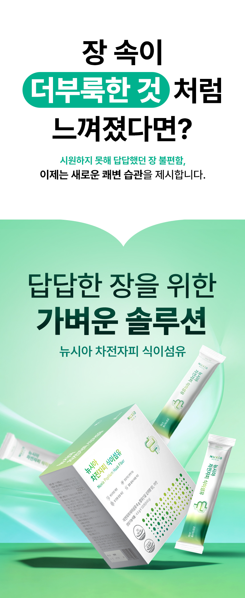 뉴시아 차전자피 식이섬유