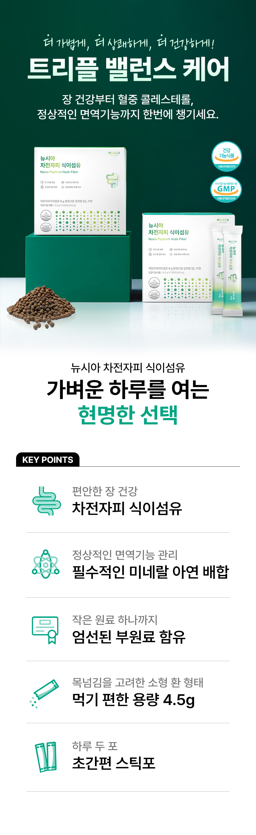 뉴시아 차전자피 식이섬유