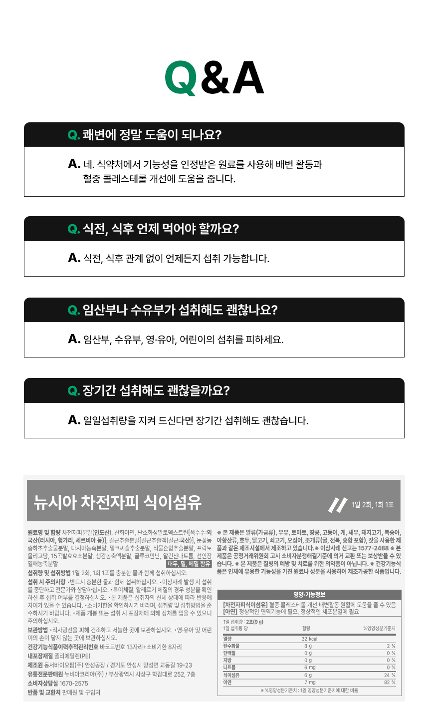 뉴시아 차전자피 식이섬유