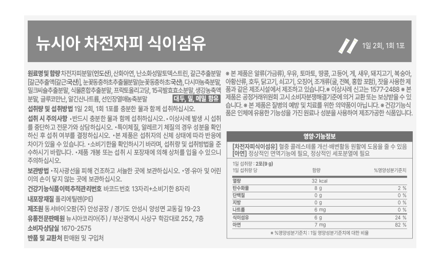 뉴시아 차전자피 식이섬유