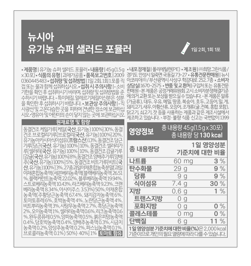 뉴시아 슈퍼 샐러드 포뮬러