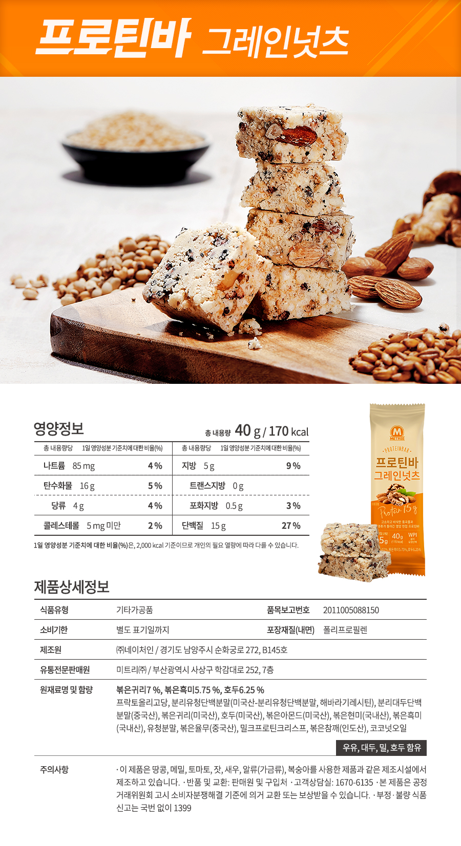 미트리 프로틴바