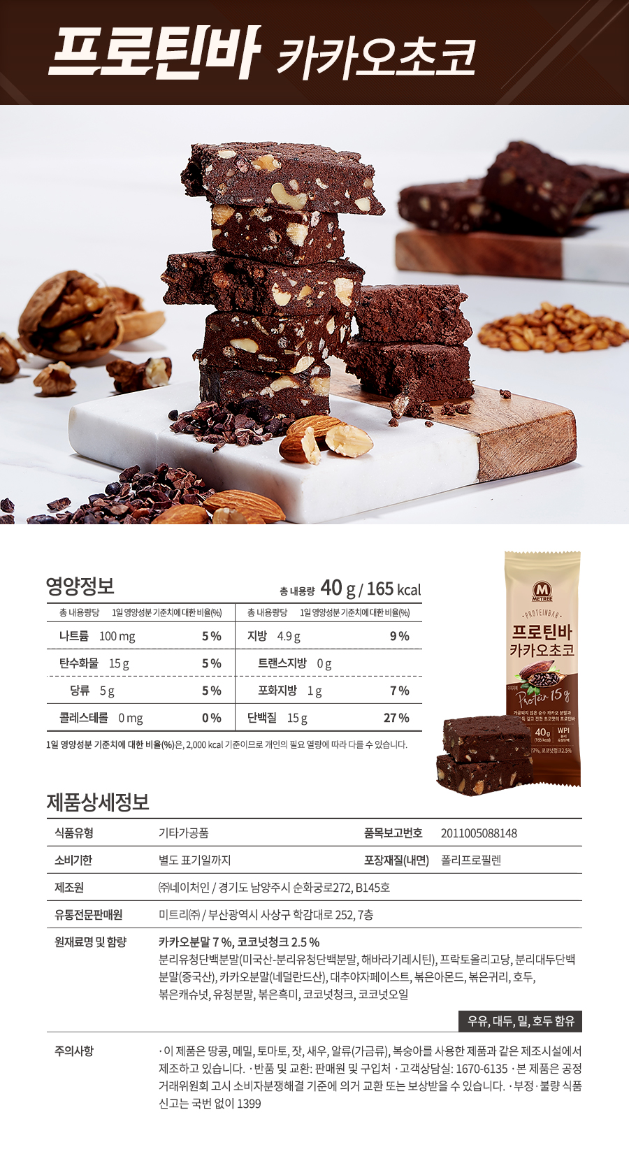 미트리 프로틴바