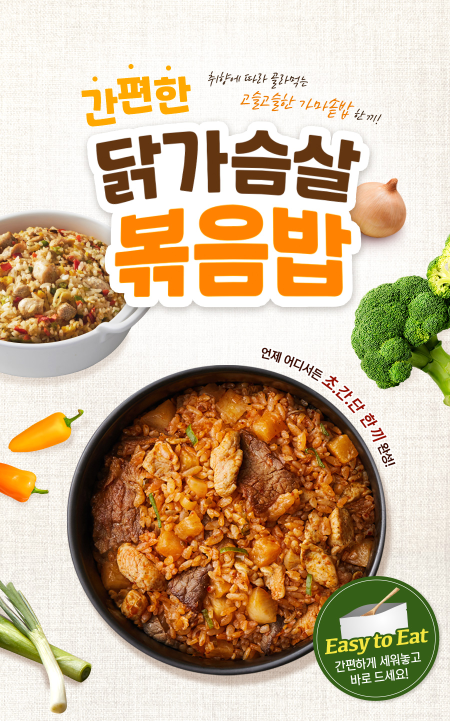 간편한 닭가슴살 볶음밥