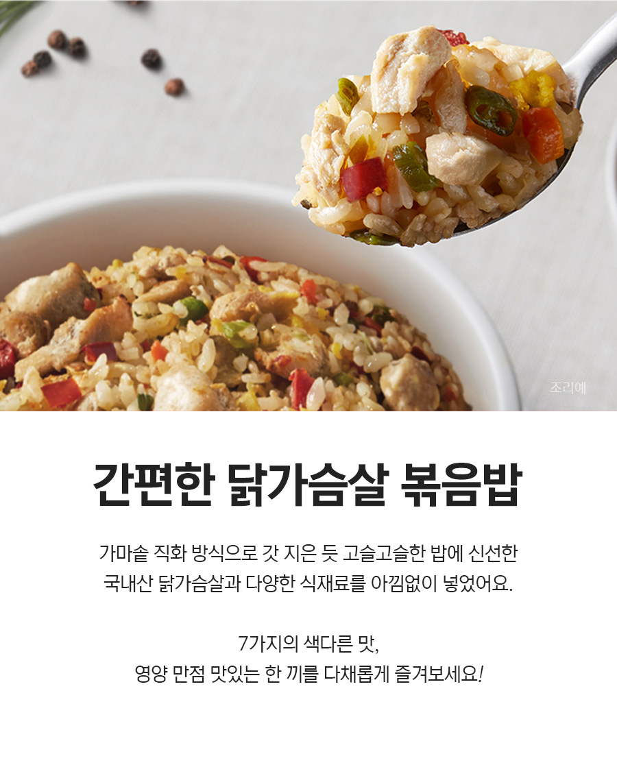간편한 닭가슴살 볶음밥