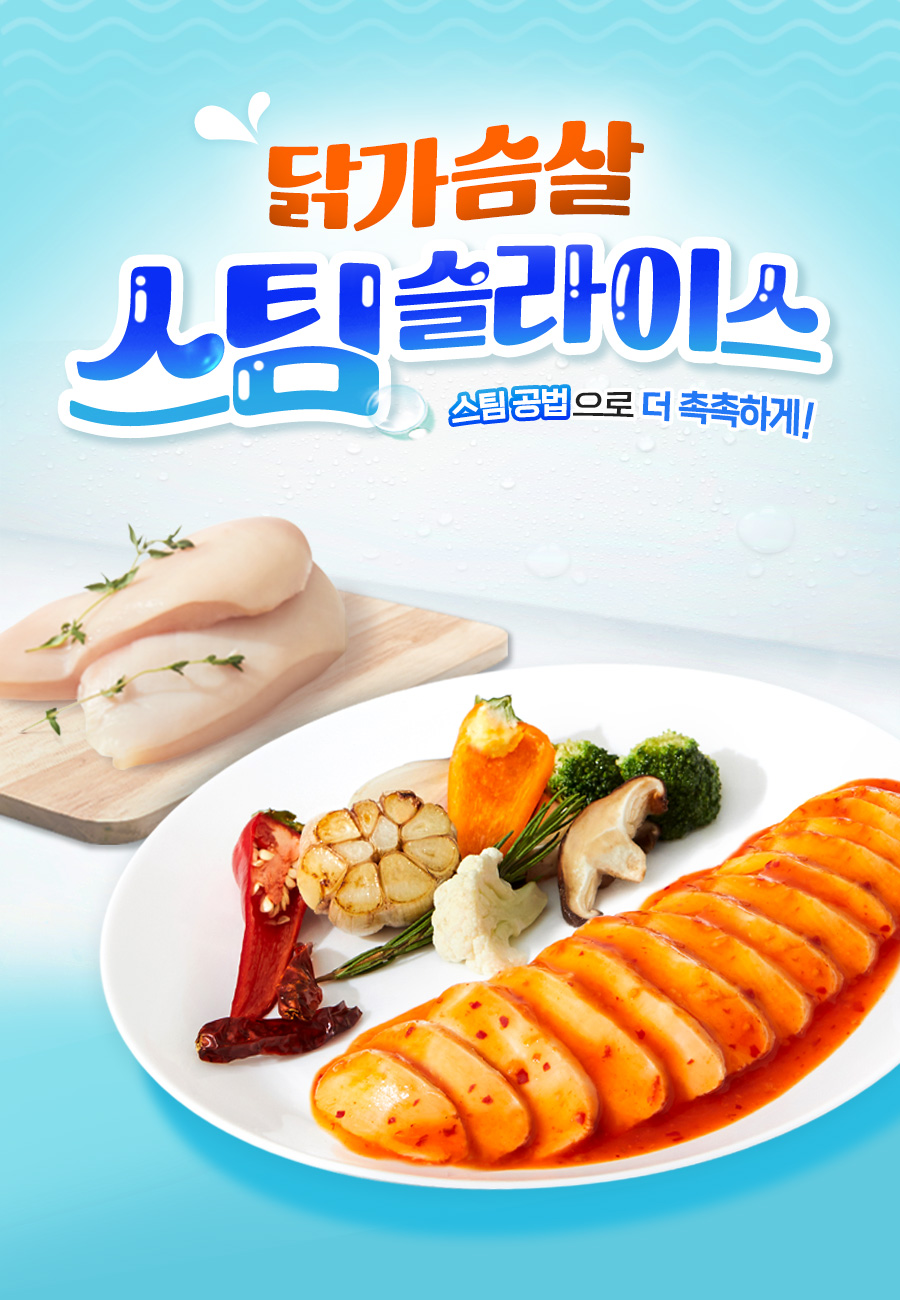 닭가슴살 스팀 슬라이스