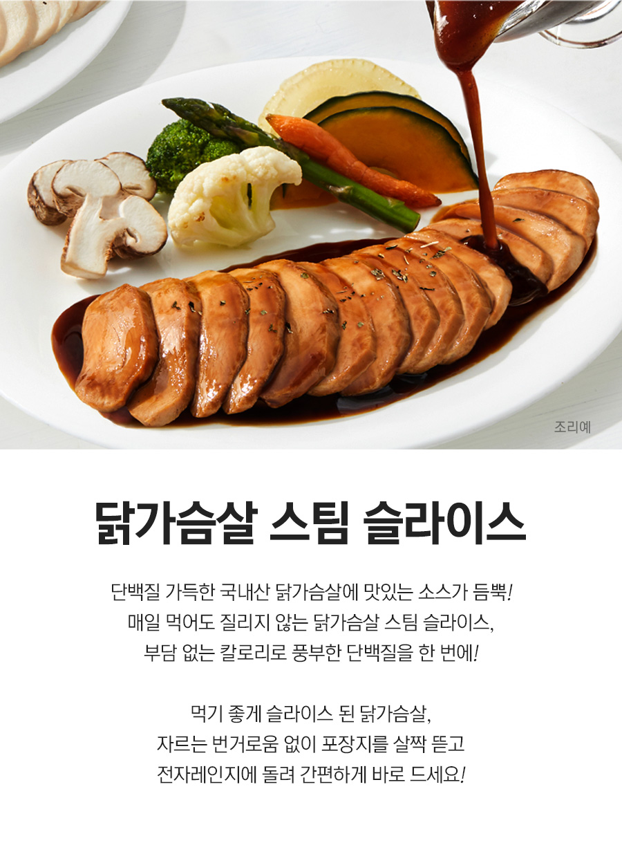 닭가슴살 스팀 슬라이스