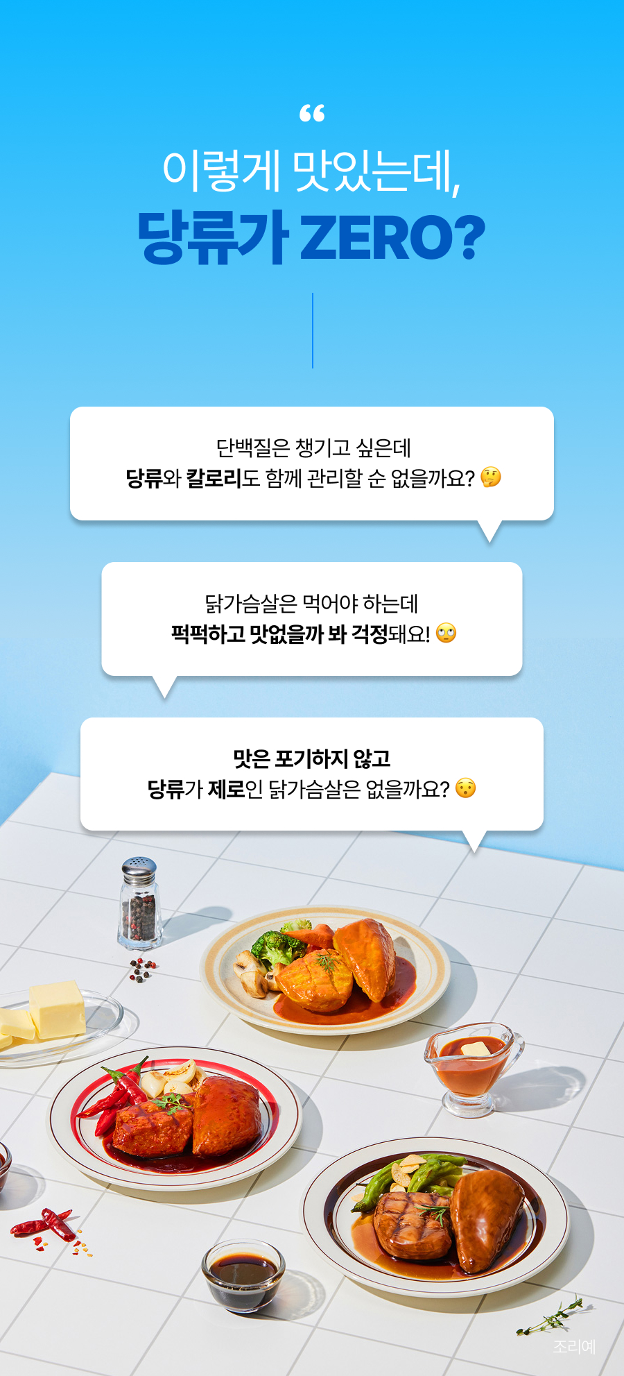 제로슈가 닭가슴살